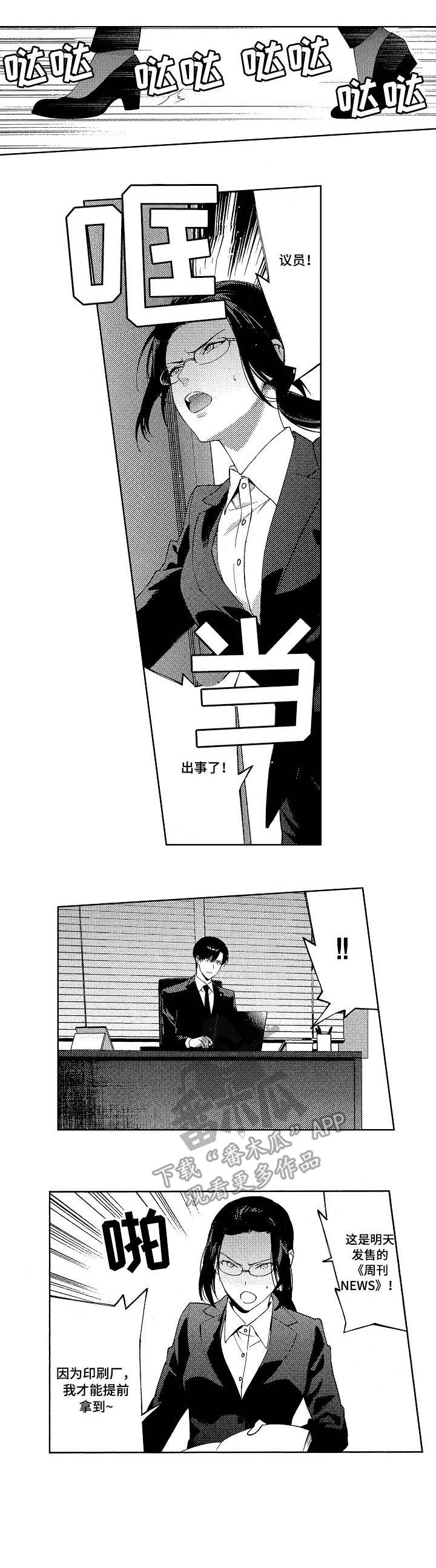 秘密议员漫画,第14章：出卖5图