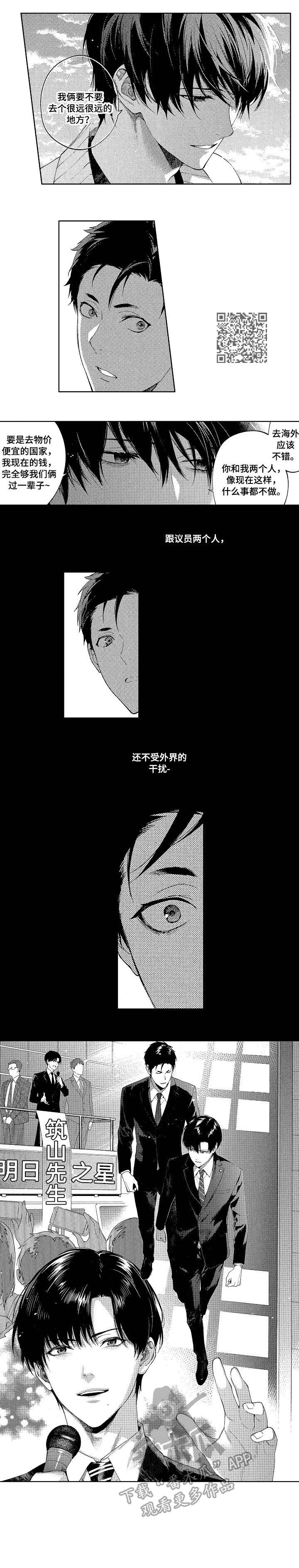 秘密议员漫画,第19章：顶罪4图