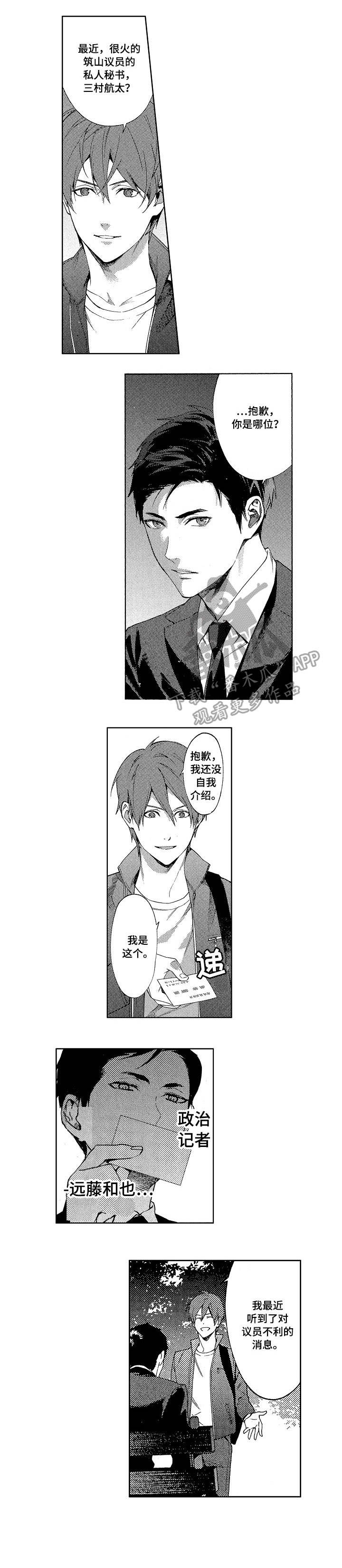 秘密议员漫画,第12章：实情1图