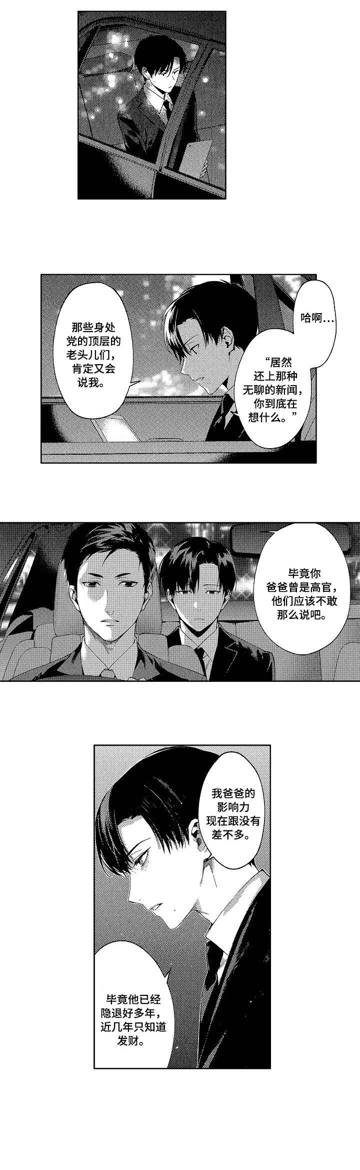 秘密议员漫画,第1章：议员4图