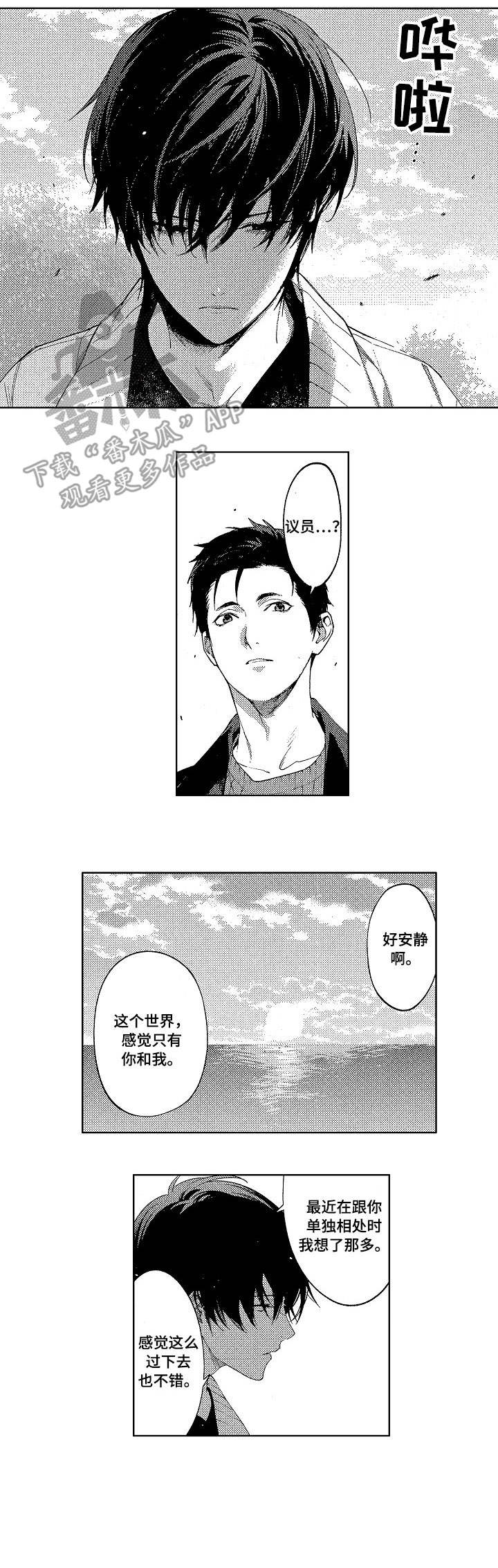 秘密议员漫画,第19章：顶罪3图