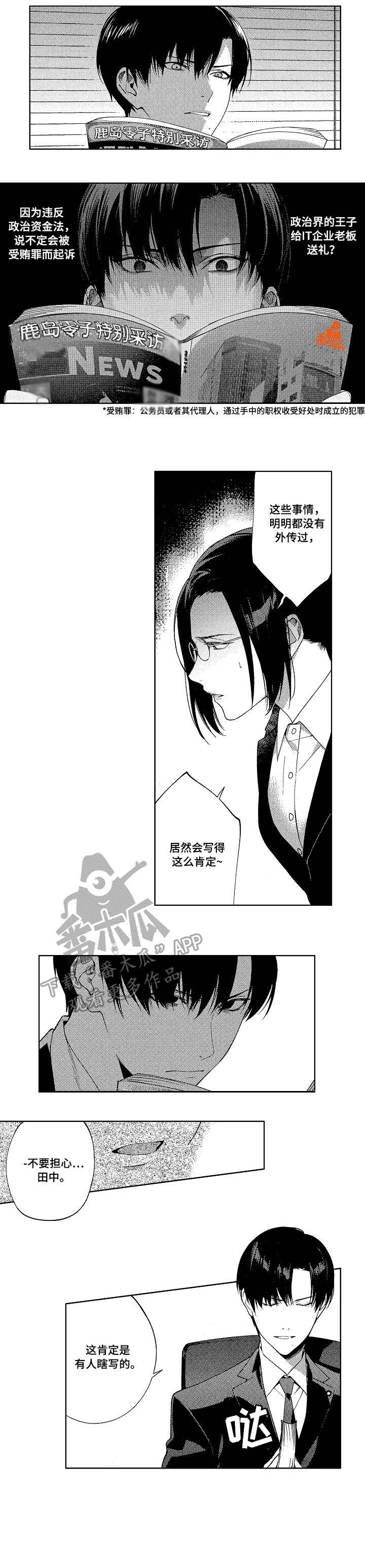 秘密议员漫画,第14章：出卖1图
