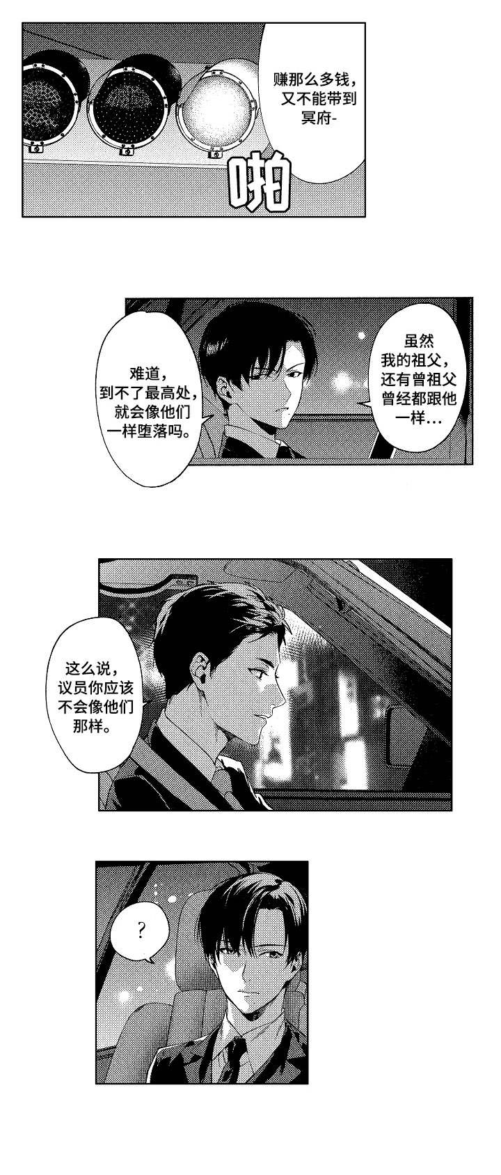 秘密议员漫画,第1章：议员5图