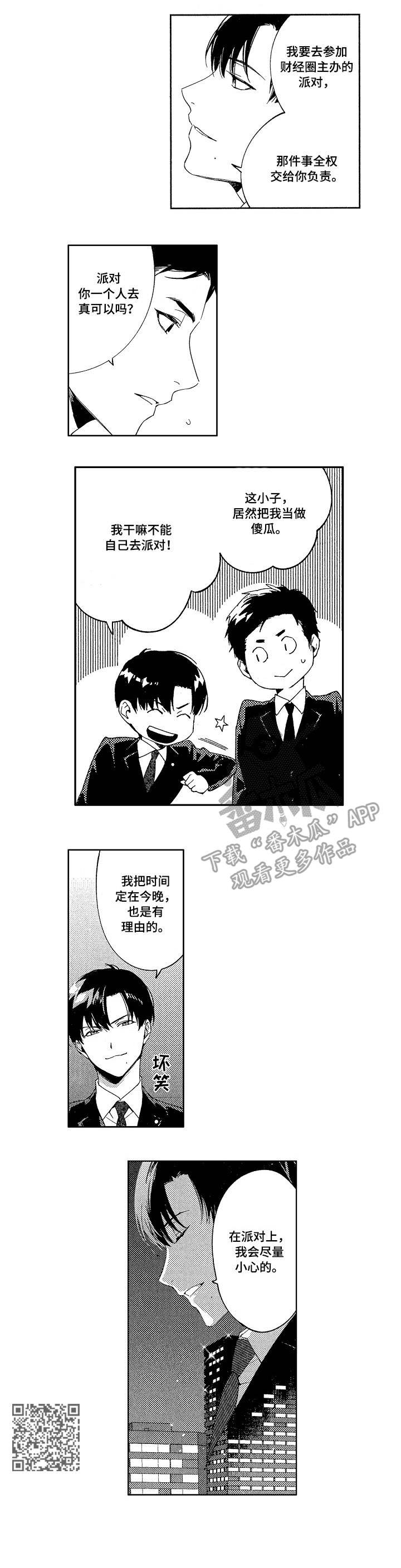 秘密议员漫画,第5章：派对3图