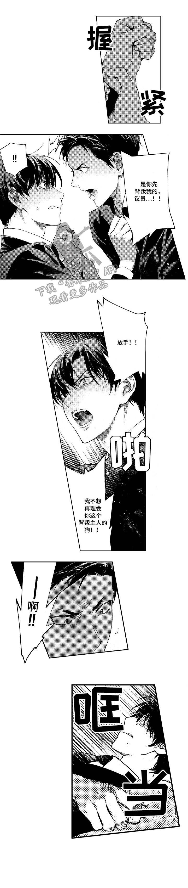 秘密议员漫画,第15章：反目1图