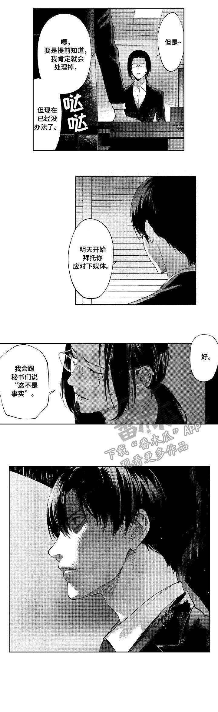 秘密议员漫画,第14章：出卖2图