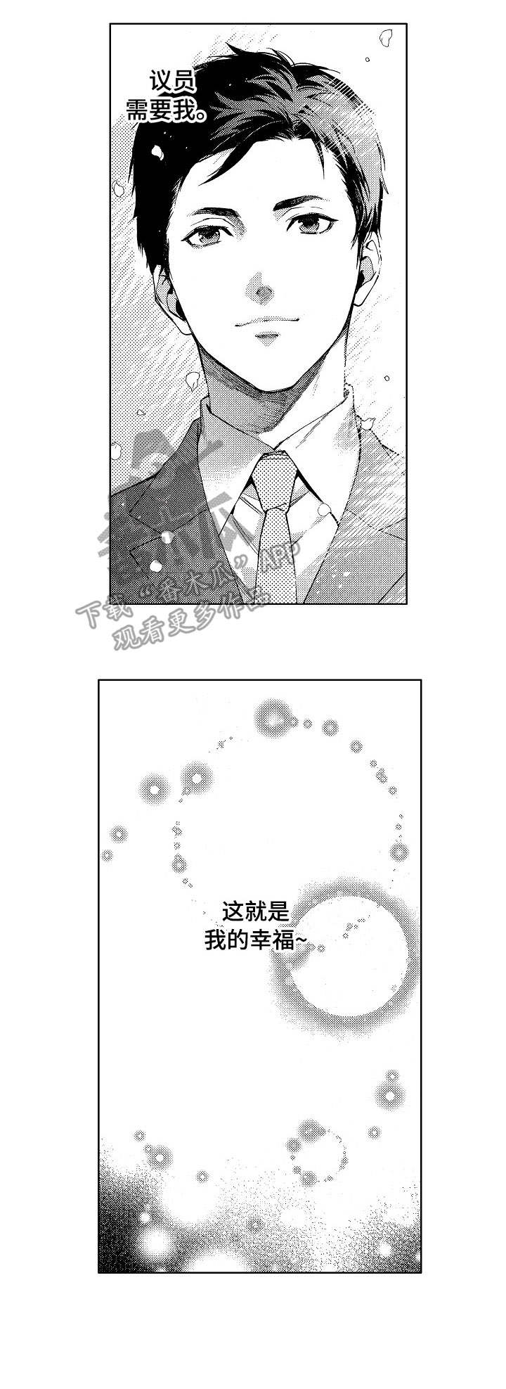 秘密议员漫画,第3章：偷拍2图