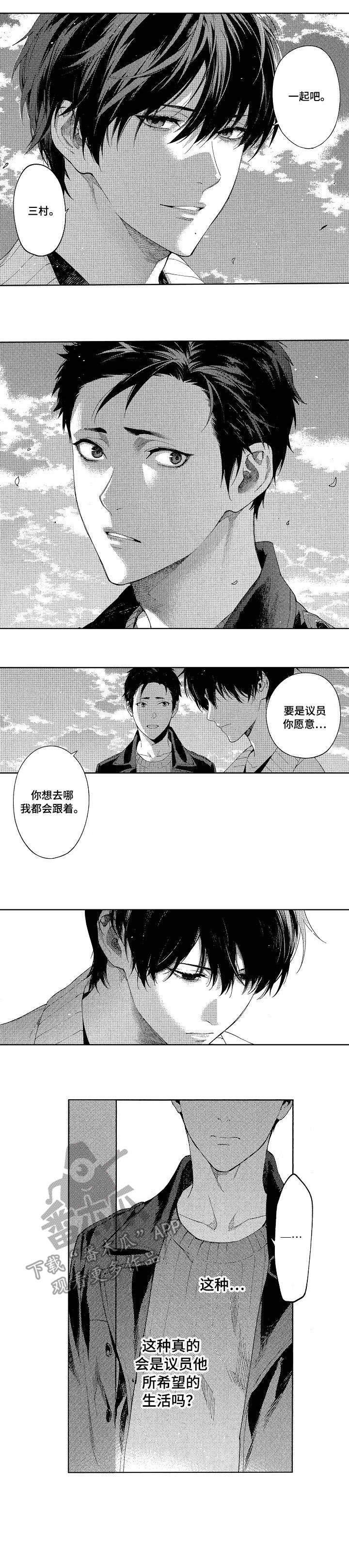秘密议员漫画,第19章：顶罪5图