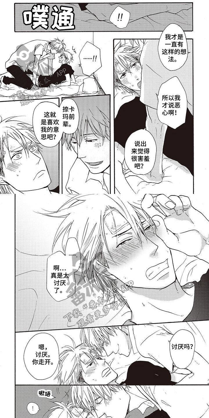 甜食陷阱漫画,第9章：害羞1图