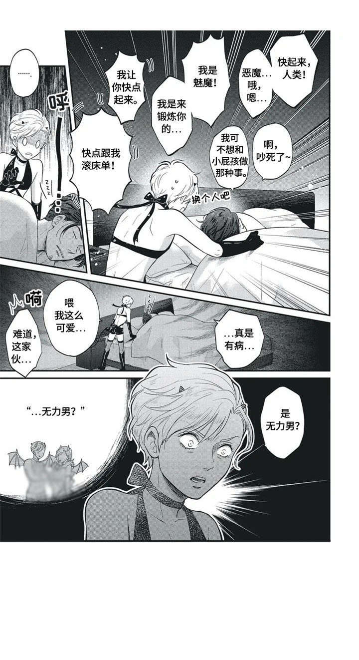 我的小魅魔漫画,第1章：小恶魔3图