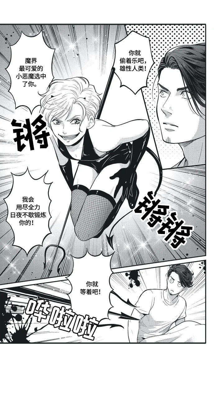 我的小魅魔漫画,第1章：小恶魔1图