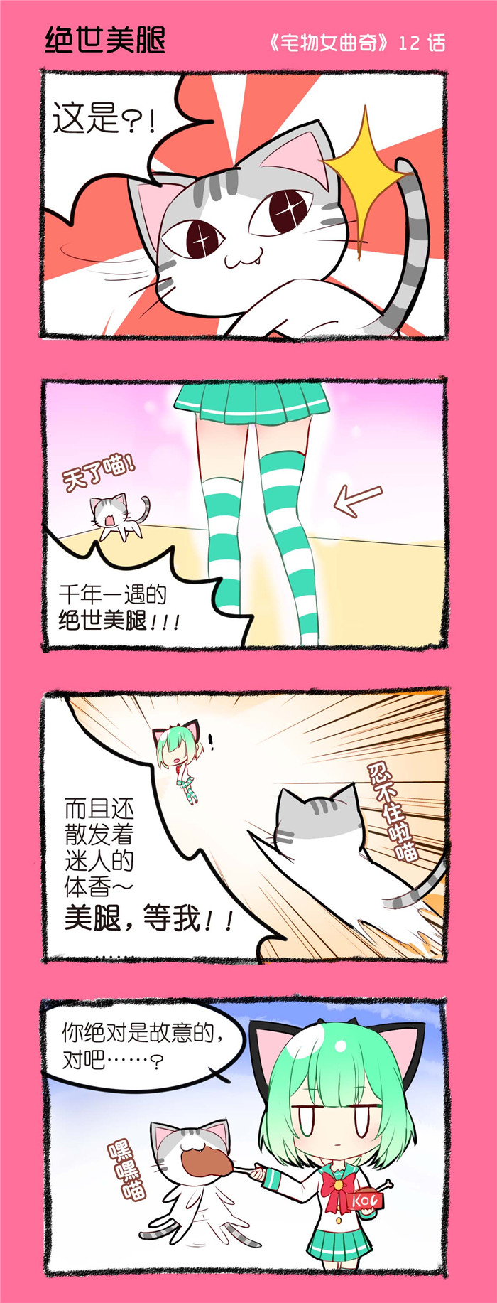 宅物女曲奇漫画,第12章：绝世美腿1图