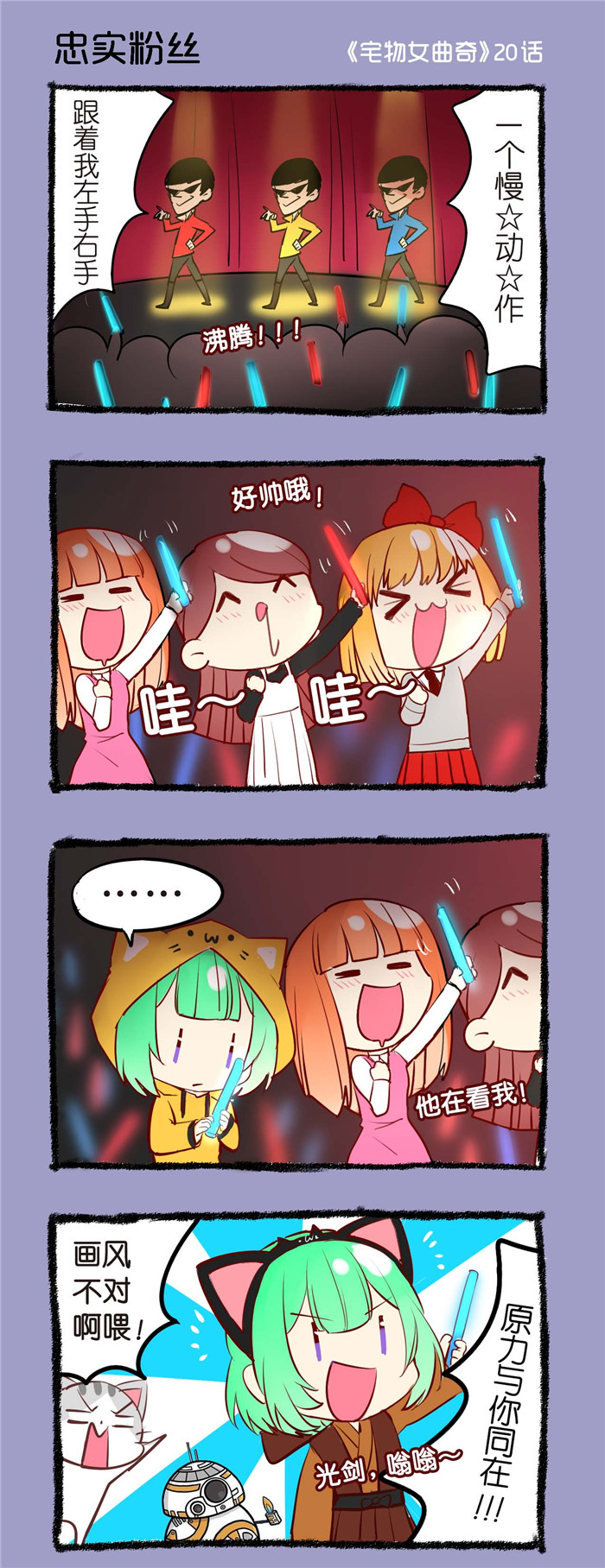 宅物女曲奇漫画,第20章：忠实粉丝1图