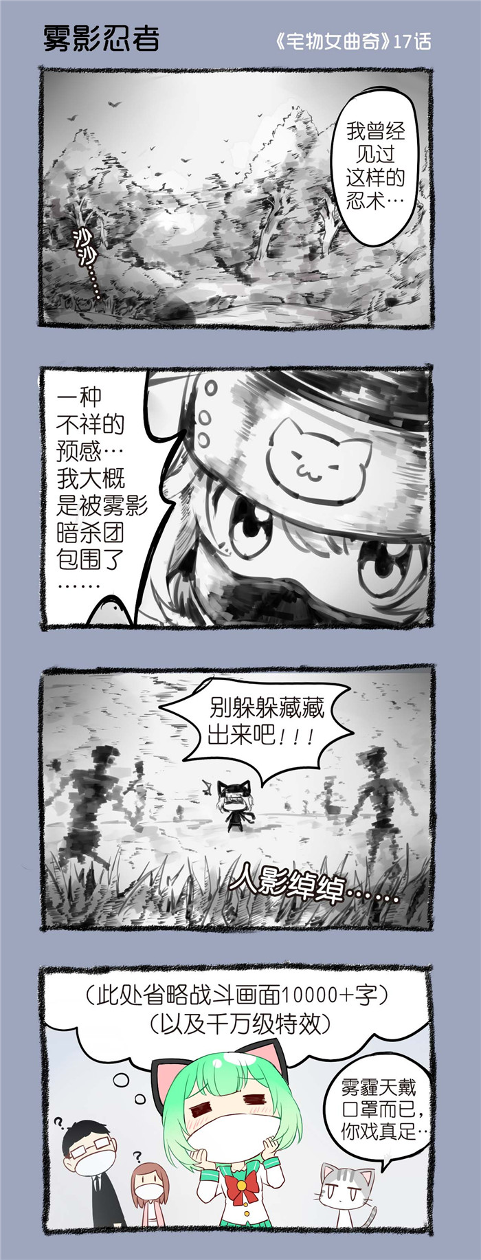 宅物女曲奇漫画,第17章：雾影忍者1图
