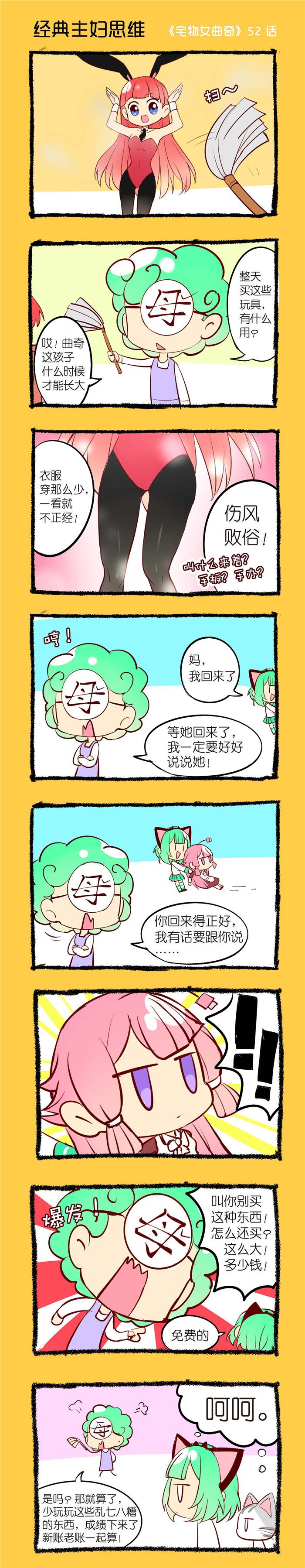 宅物女曲奇漫画,第52章：经典主妇思维1图