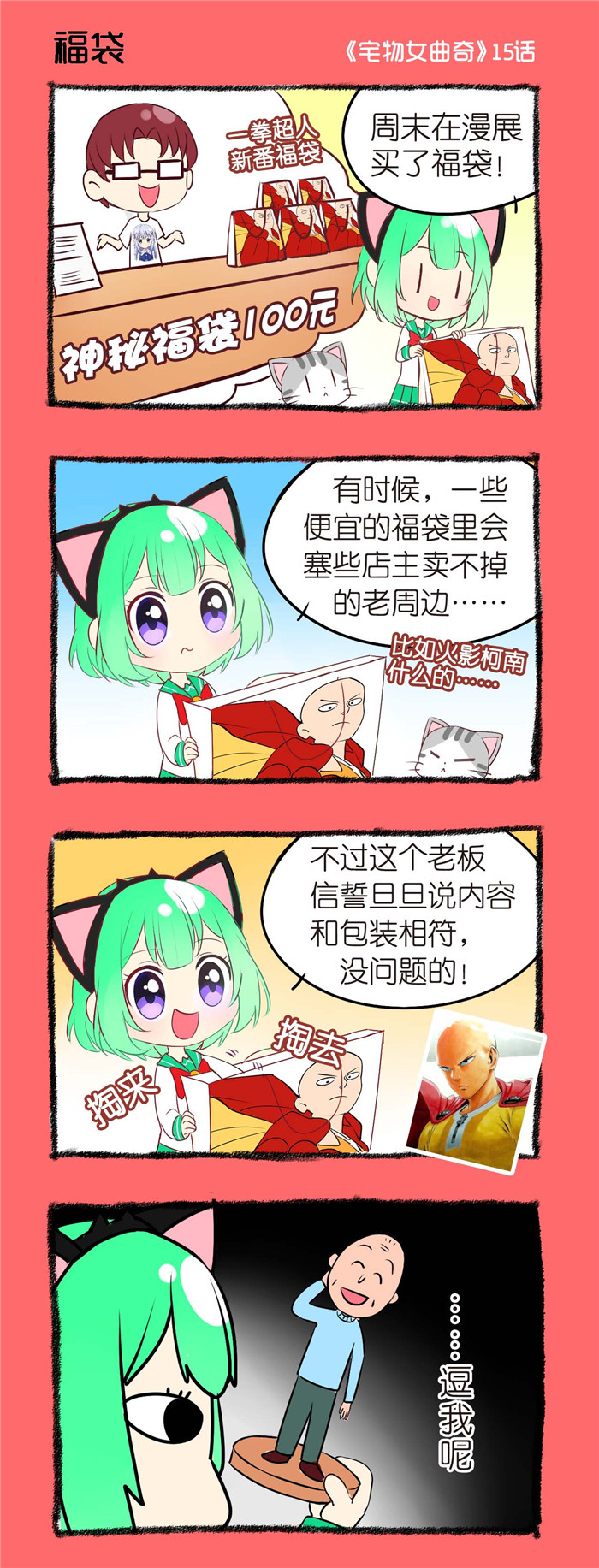 宅物女曲奇漫画,第15章：福袋1图