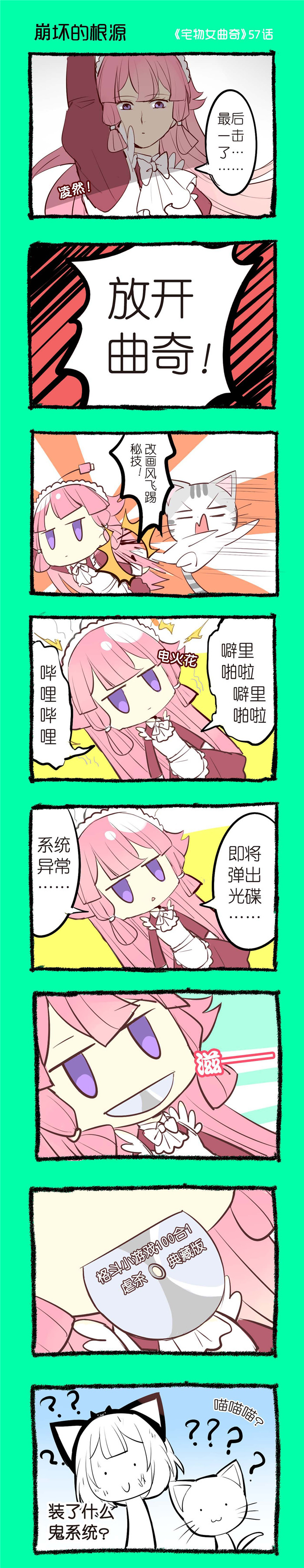 宅物女曲奇漫画,第57章：崩坏的根源1图