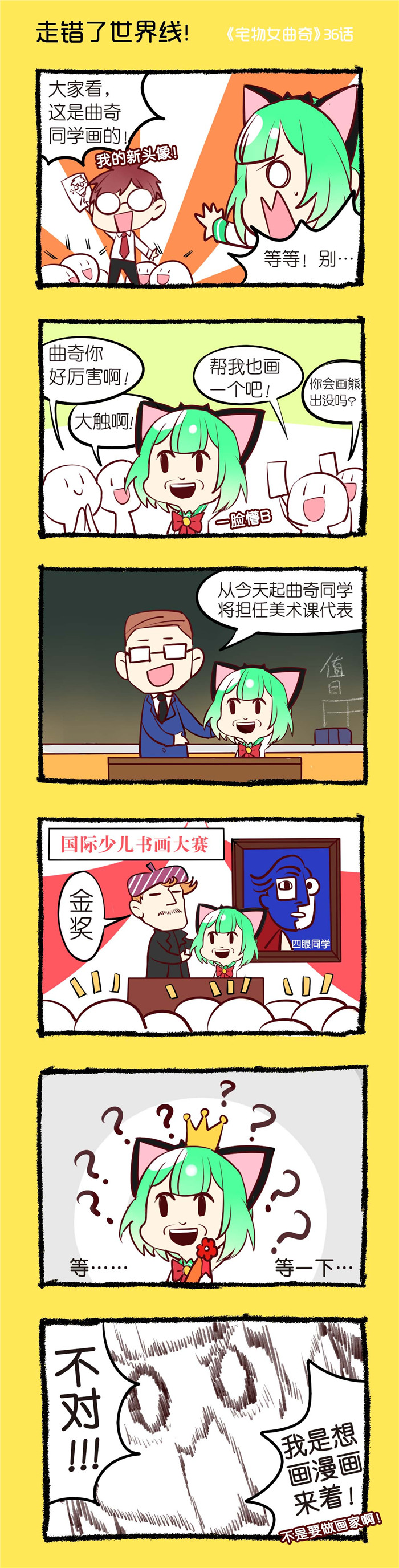 宅物女曲奇漫画,第36章：走错了世界线！1图
