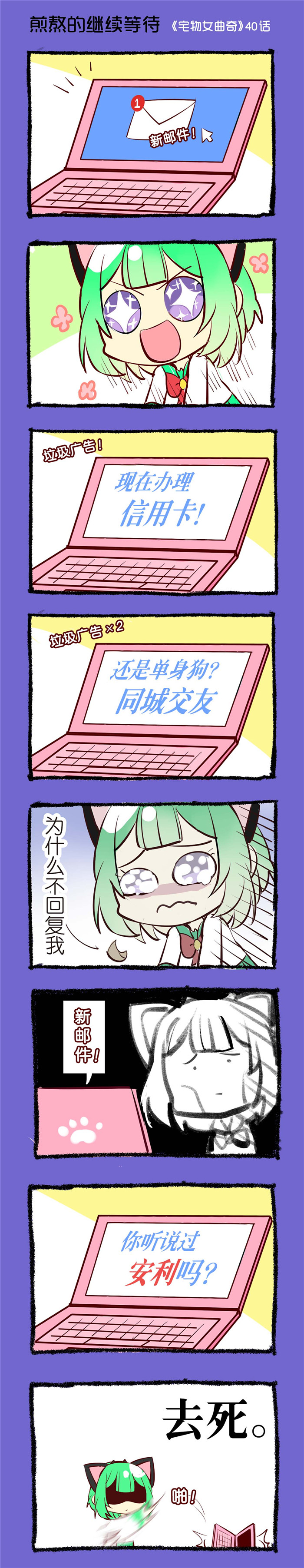 宅物女曲奇漫画,第40章：煎熬的继续等待1图