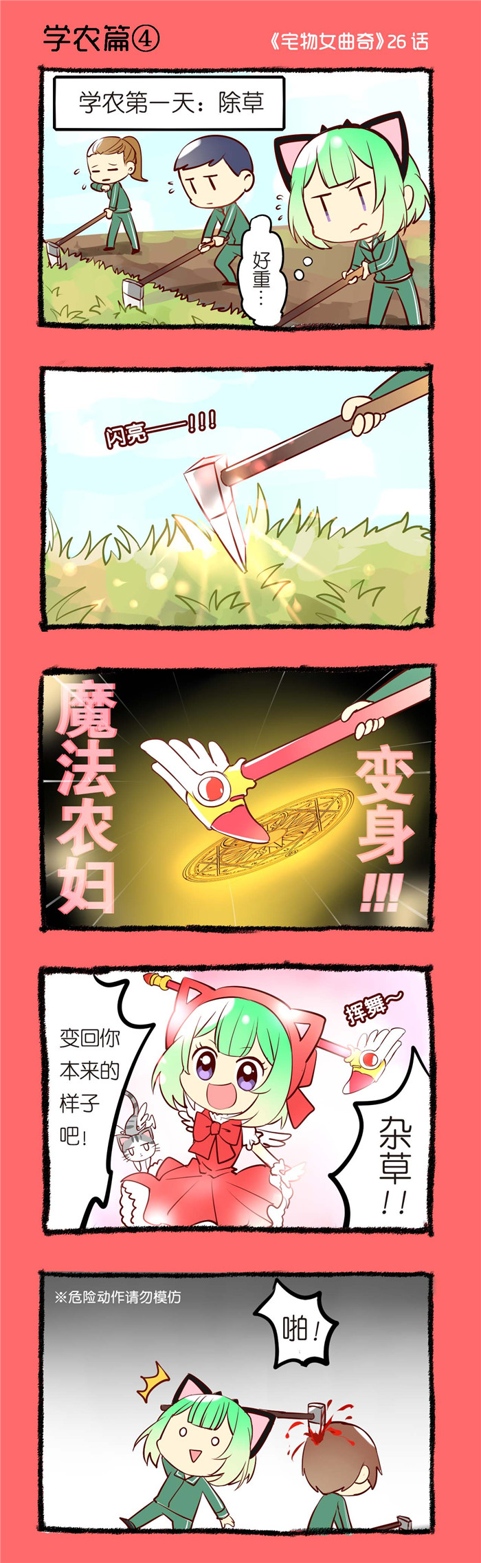 宅物女曲奇漫画,第26章：学农篇（四）1图