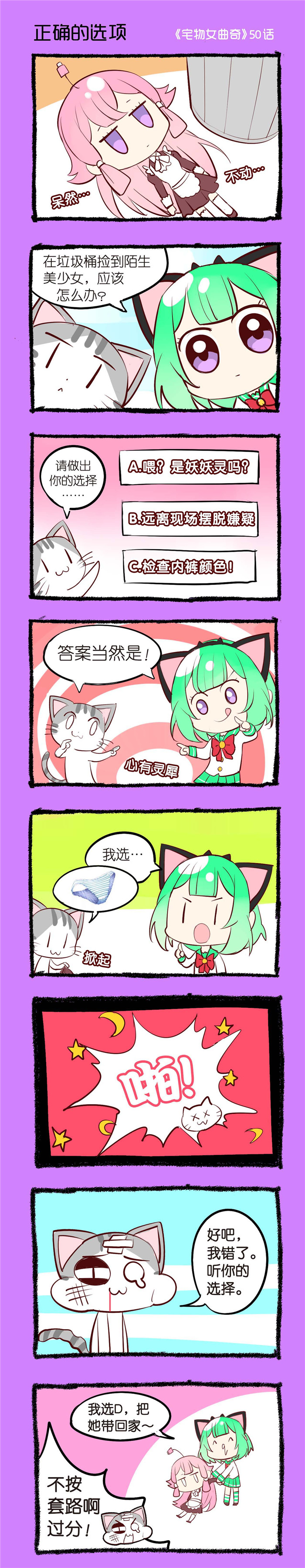 宅物女曲奇漫画,第50章：正确的选项1图