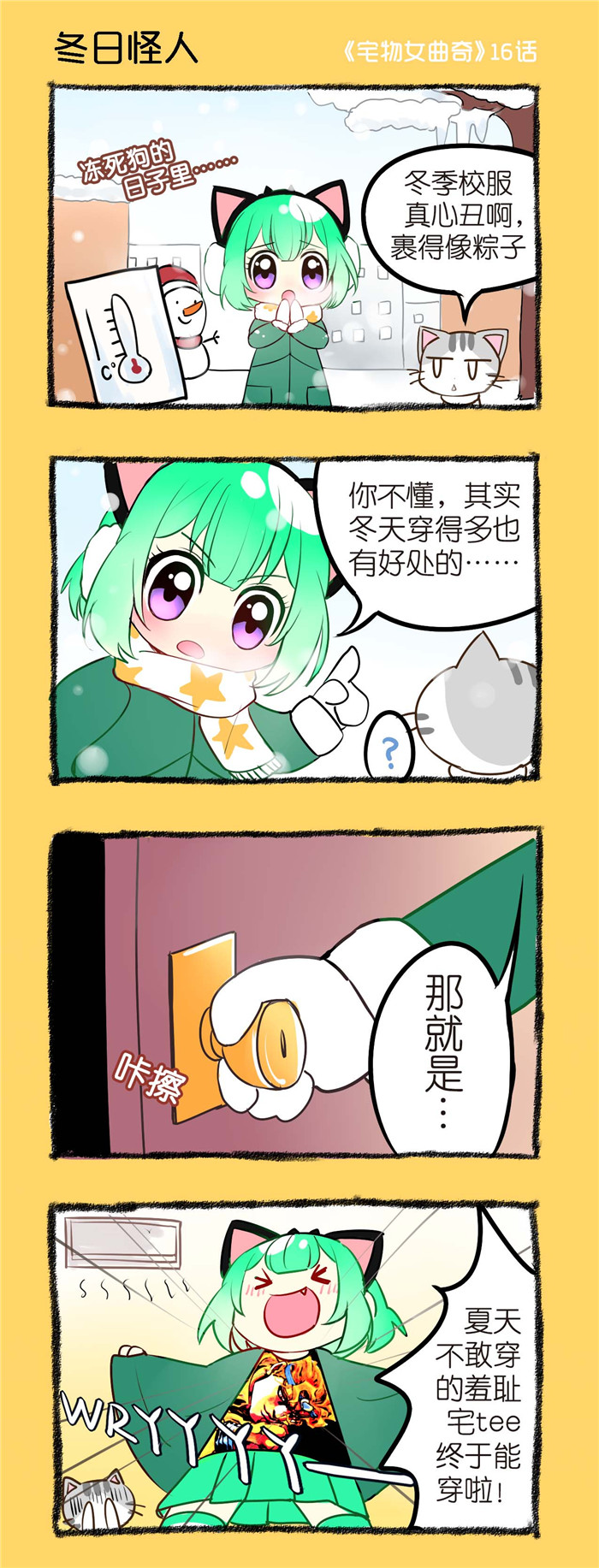 宅物女曲奇漫画,第16章：冬日怪人1图