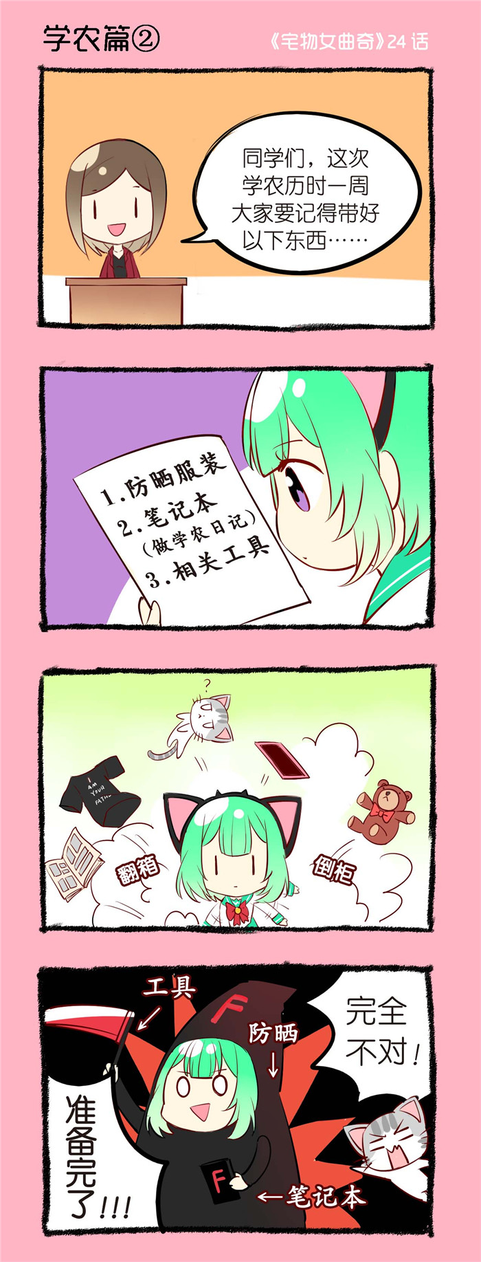 宅物女曲奇漫画,第24章：学农篇（二）1图