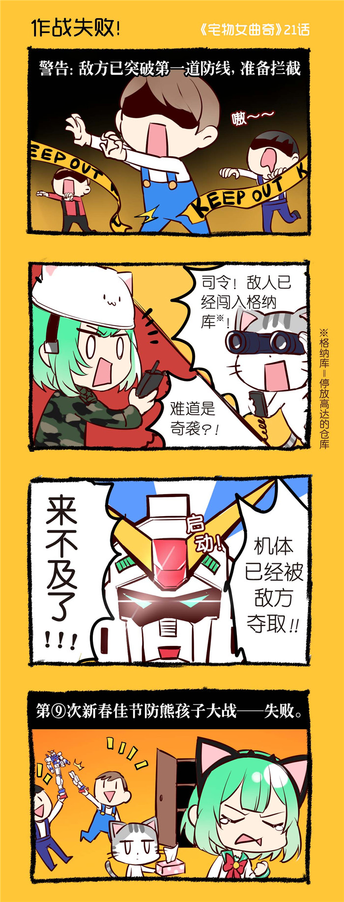 宅物女曲奇漫画,第21章：作战失败1图