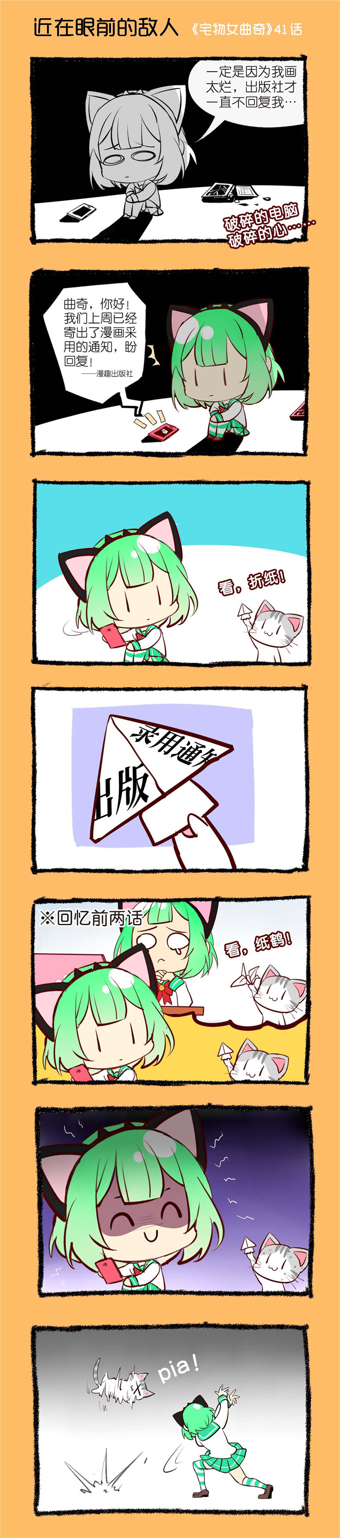 宅物女曲奇漫画,第41章：近在眼前的敌人1图