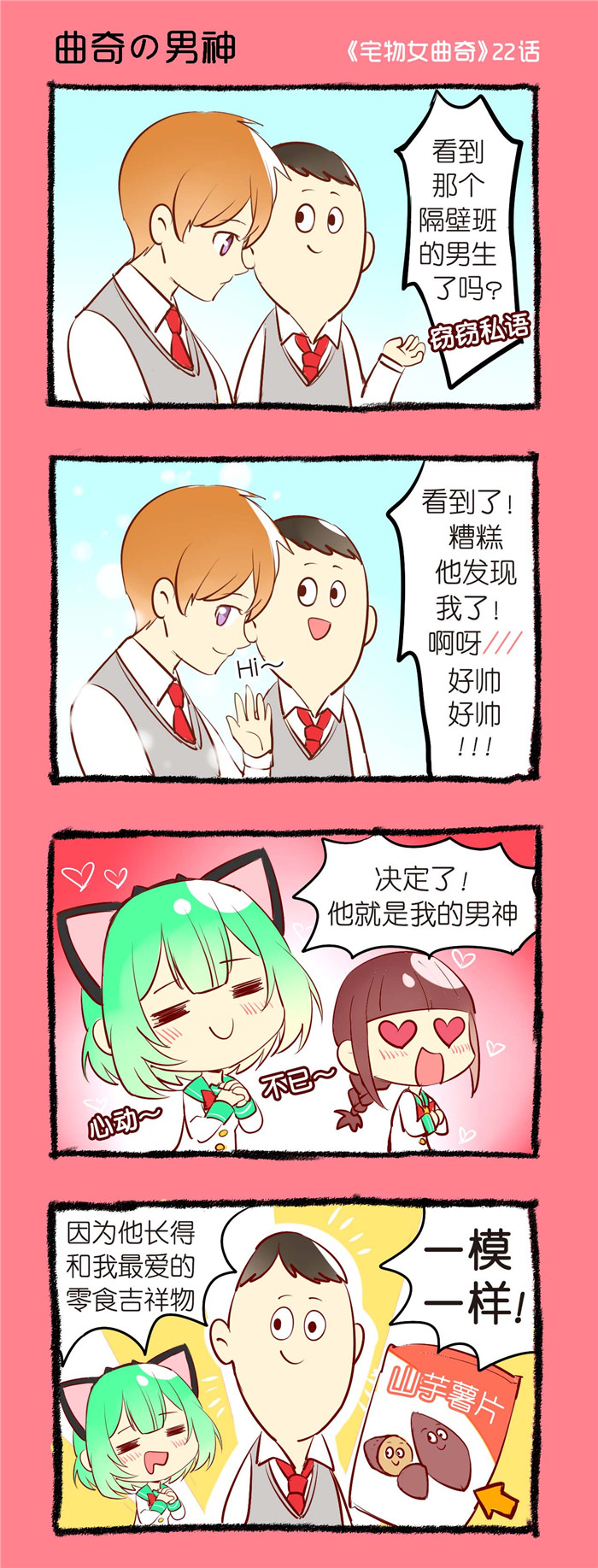 宅物女曲奇漫画,第22章：曲奇的男神1图
