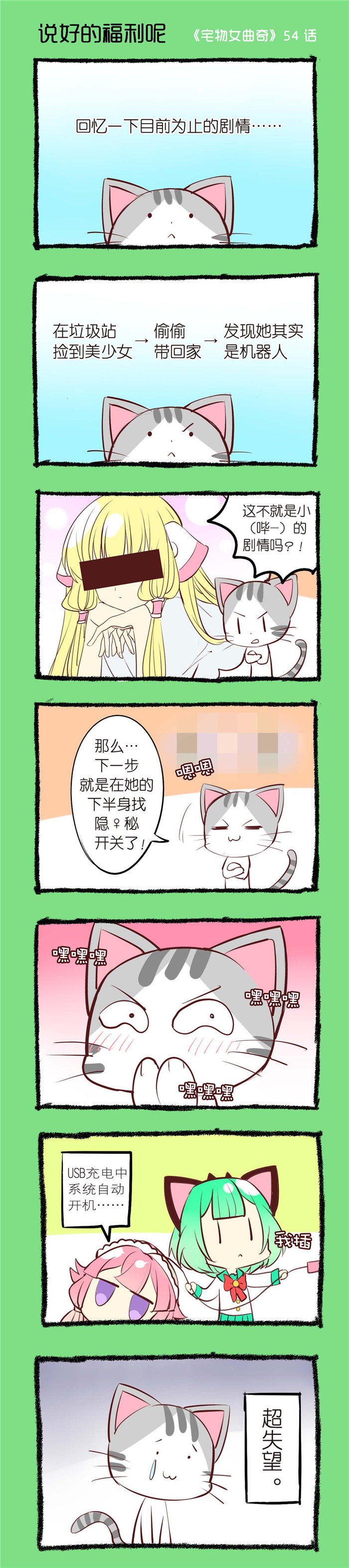 宅物女曲奇漫画,第54章：说好的福利呢1图