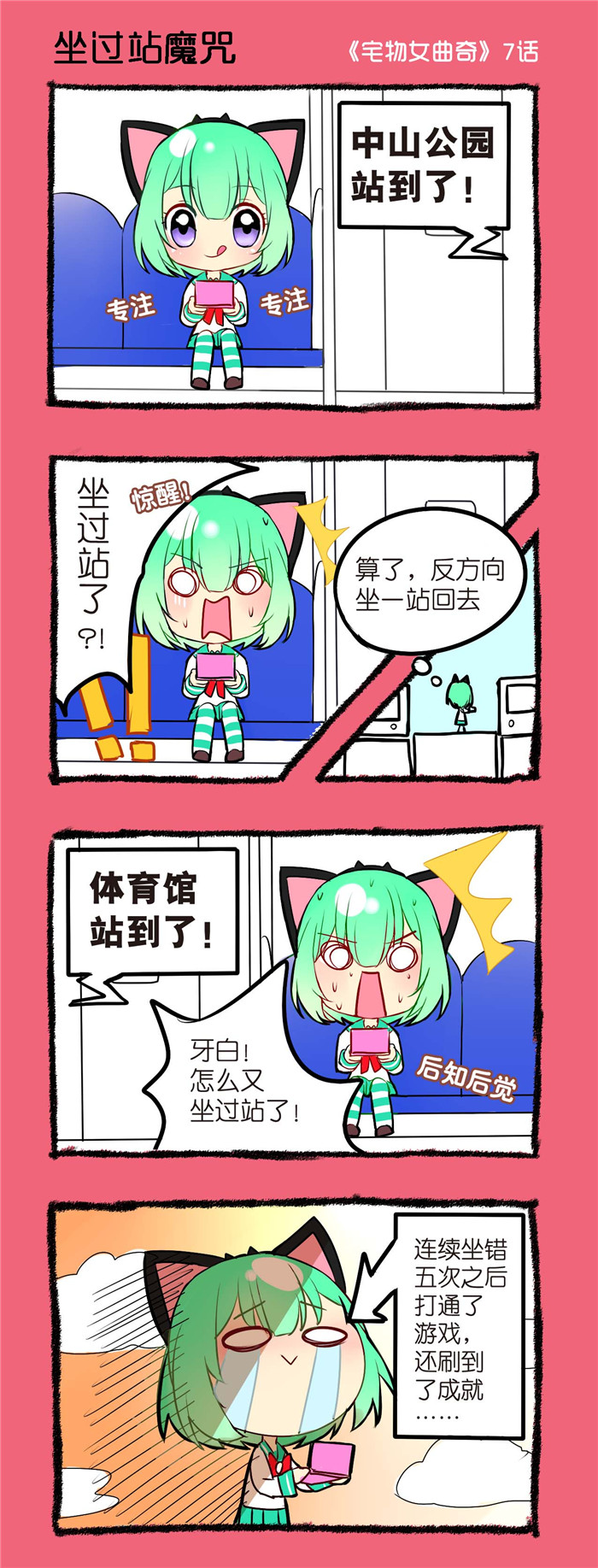 宅物女曲奇漫画,第7章：坐过站魔咒1图