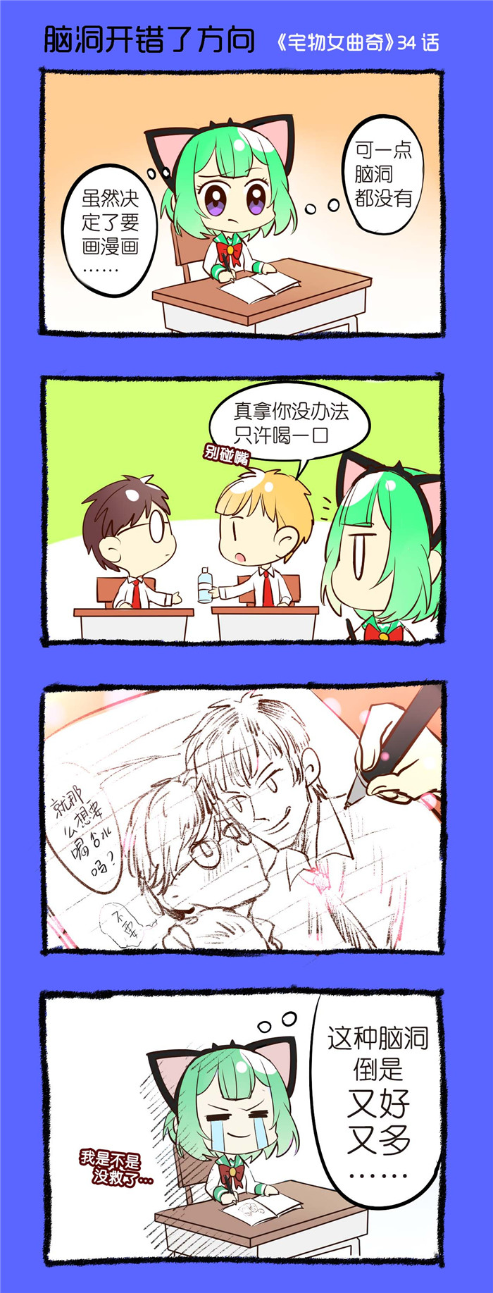 宅物女曲奇漫画,第34章：脑洞开错了方向1图