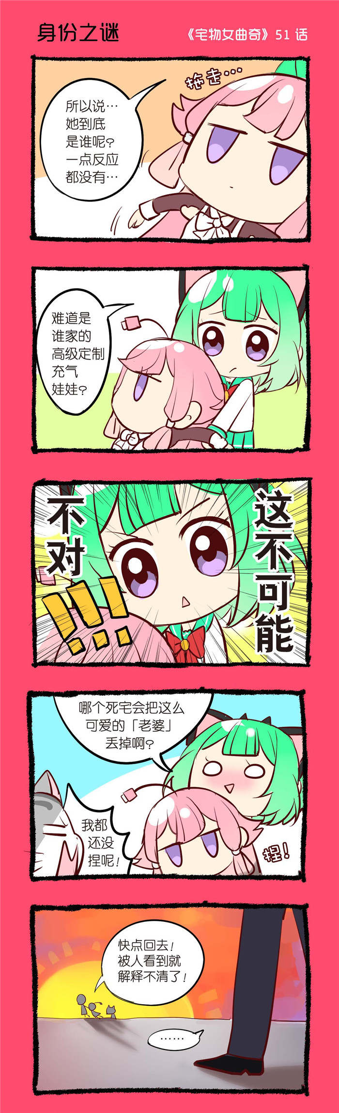 宅物女曲奇漫画,第51章：身份之谜1图