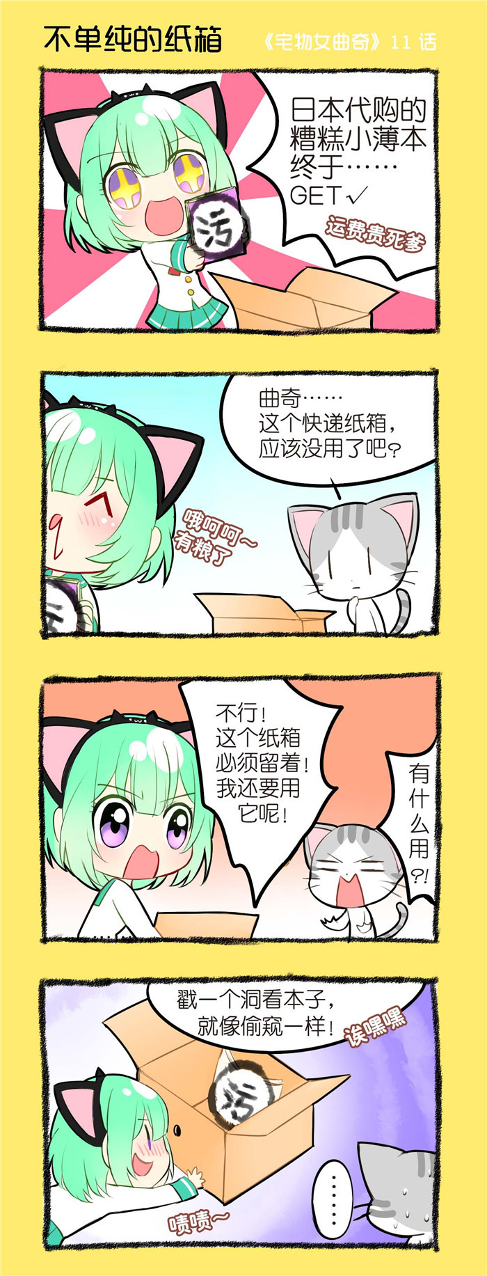 宅物女曲奇漫画,第11章：不单纯的纸箱1图