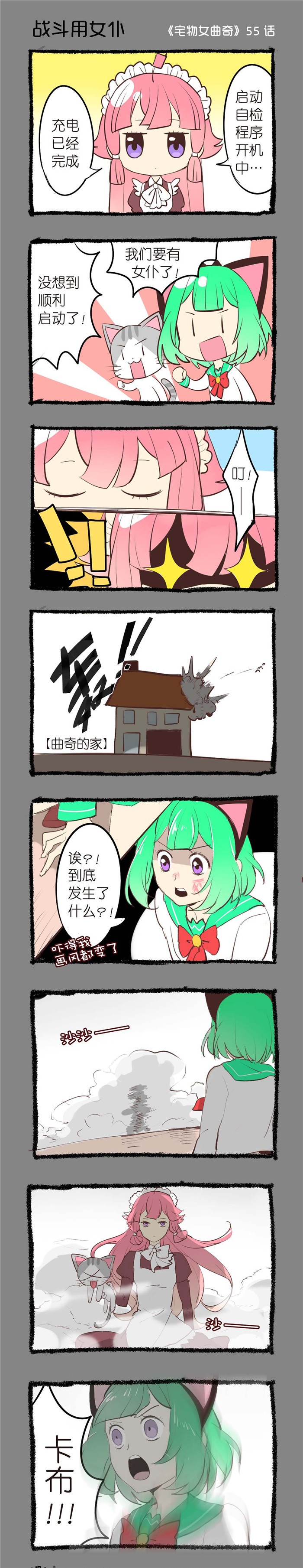 宅物女曲奇漫画,第55章：战斗用女仆1图