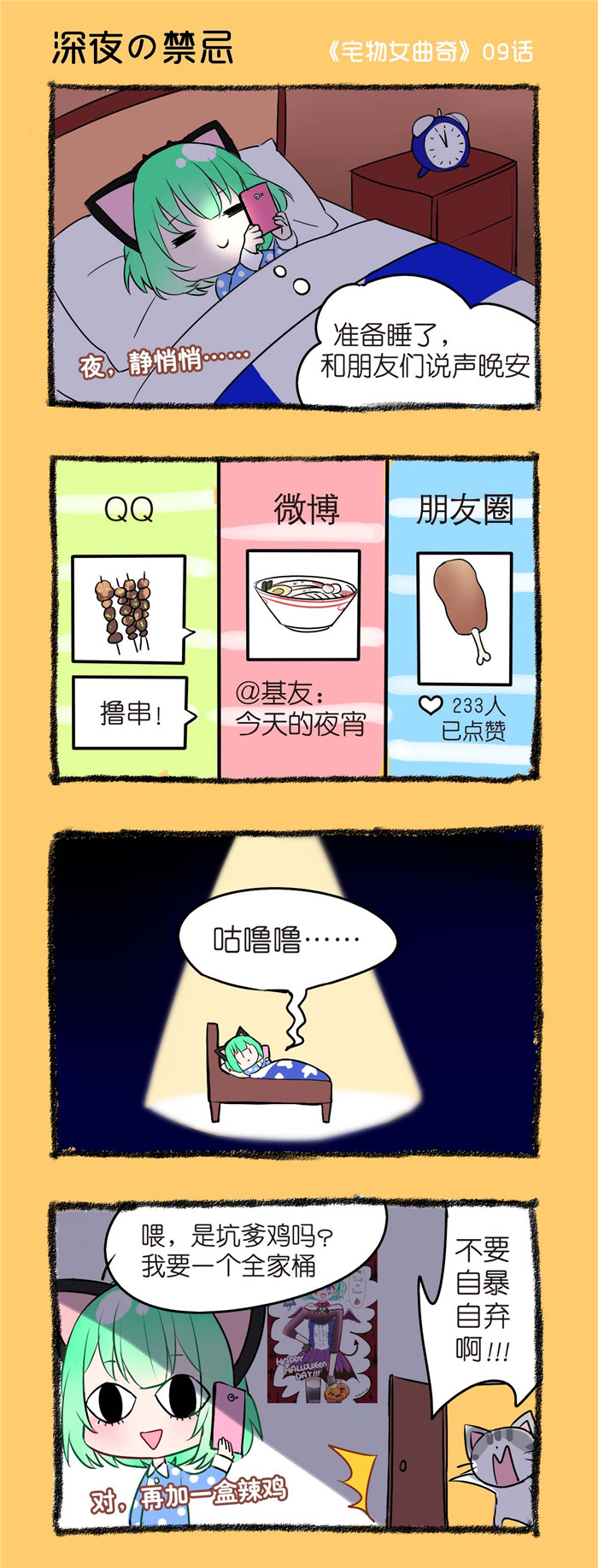 宅物女曲奇漫画,第9章：深夜禁忌1图