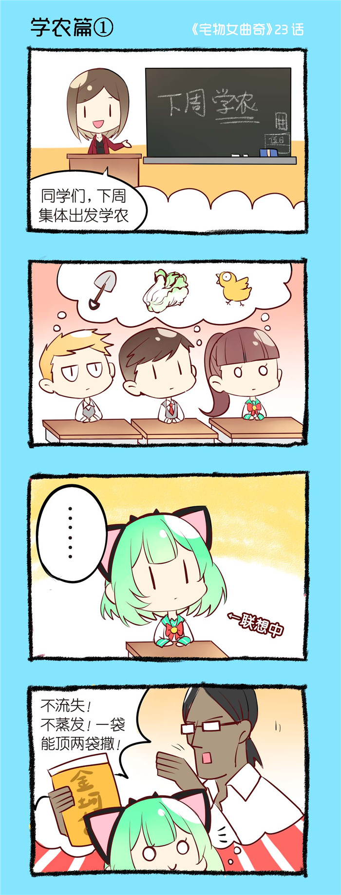 宅物女曲奇漫画,第23章：学农篇（一）1图