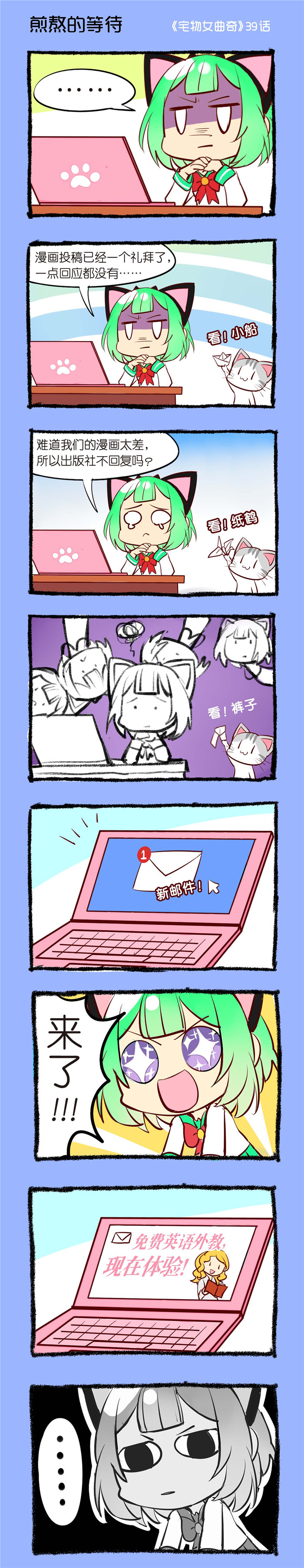 宅物女曲奇漫画,第39章：煎熬的等待1图