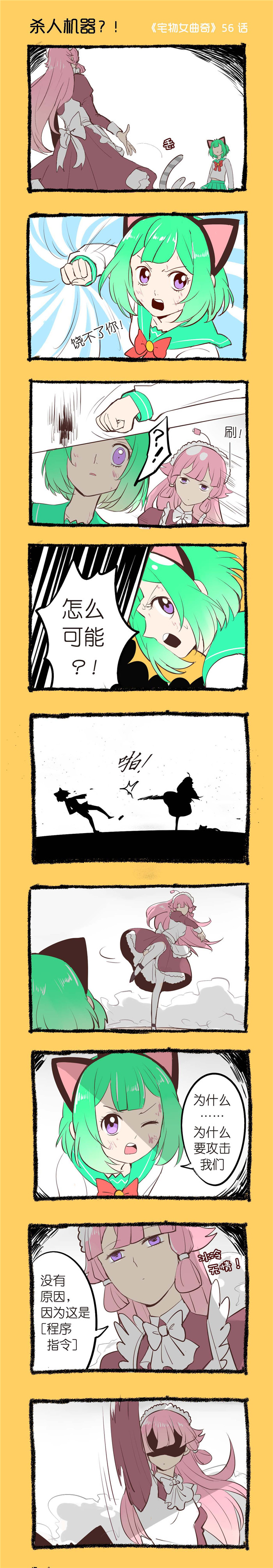 宅物女曲奇漫画,第56章：杀人机器1图