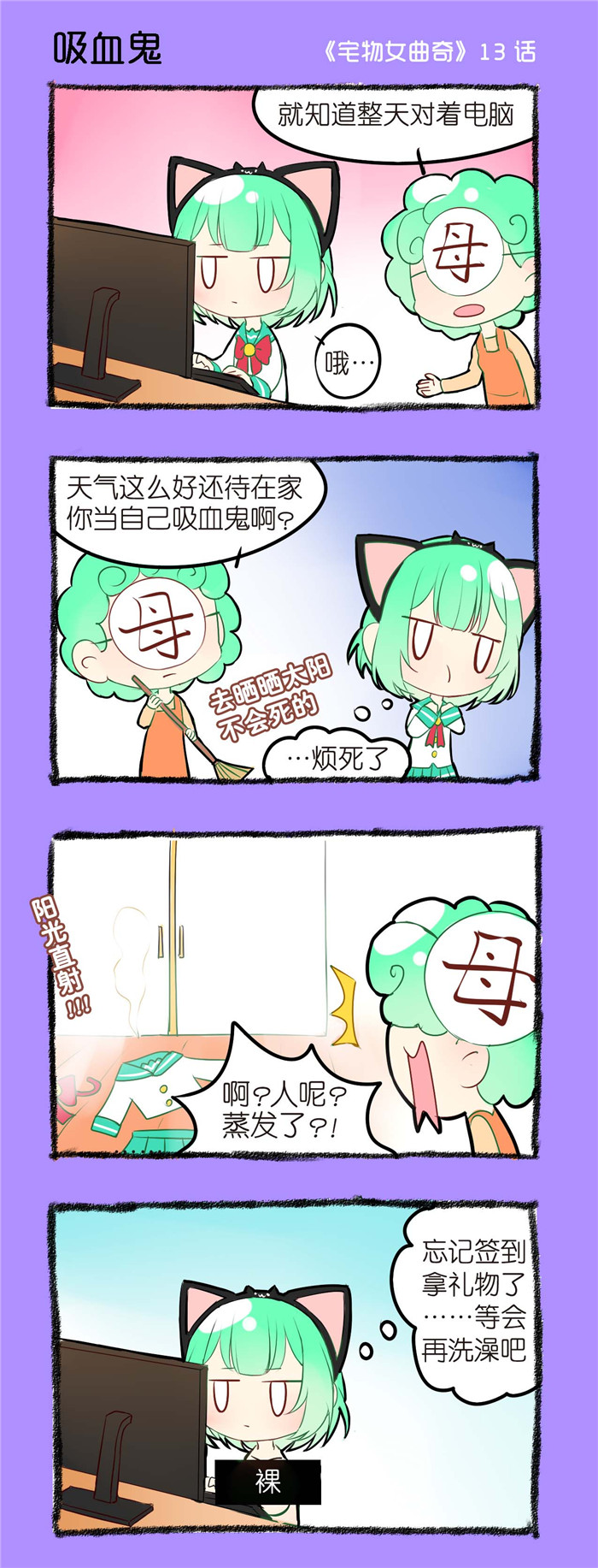 宅物女曲奇漫画,第13章：吸血鬼1图