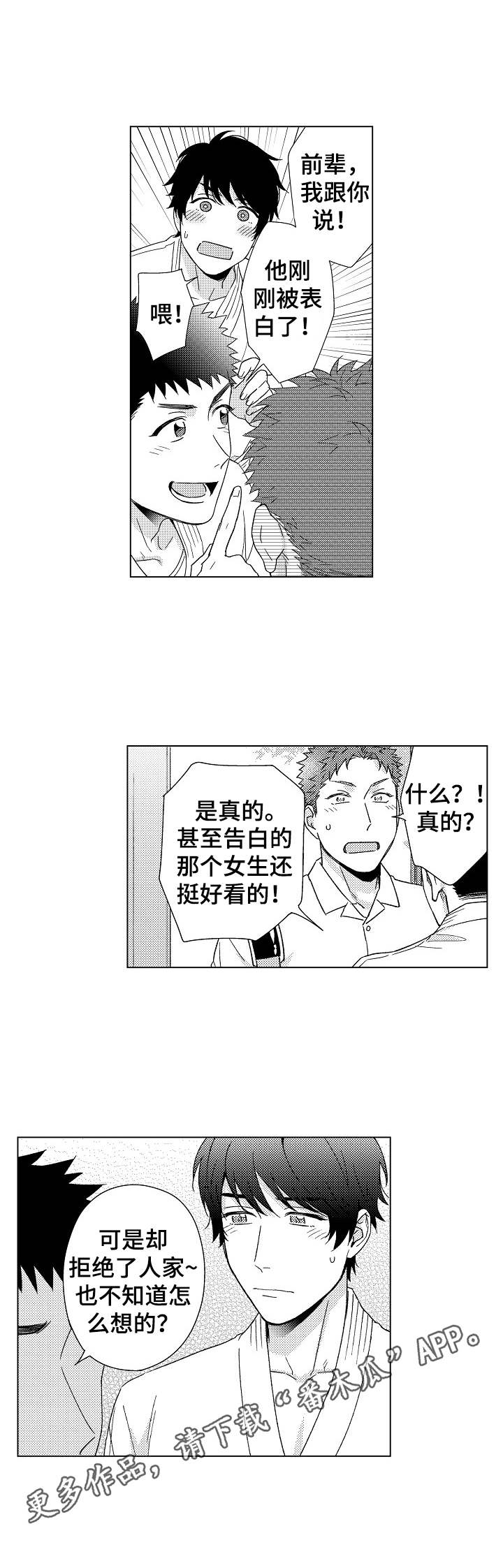 意外告白漫画,第12章：受欢迎3图