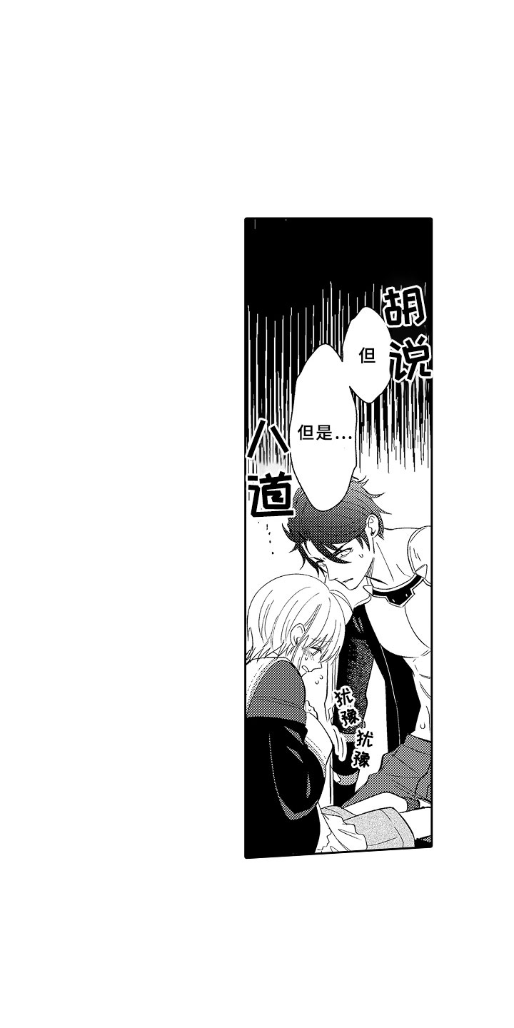 独占小魔王漫画,第9章：心的距离1图