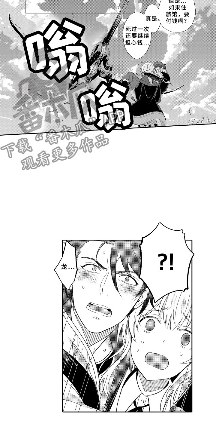 独占小魔王漫画,第14章：飞龙在天1图
