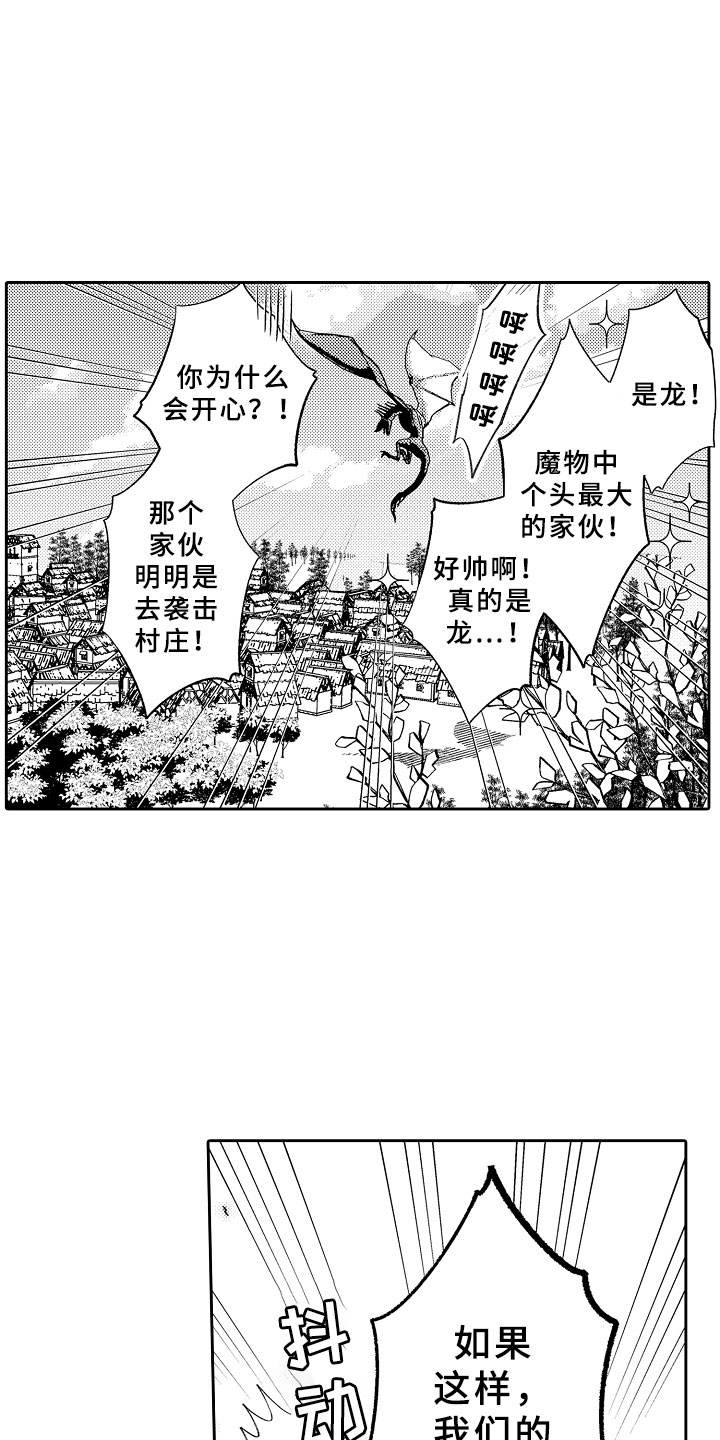 独占小魔王漫画,第14章：飞龙在天2图
