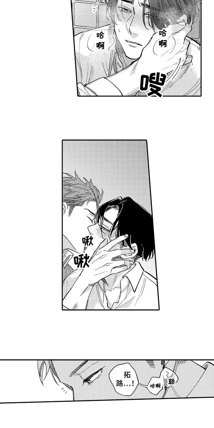 老板很可爱漫画,第3章：别出声2图