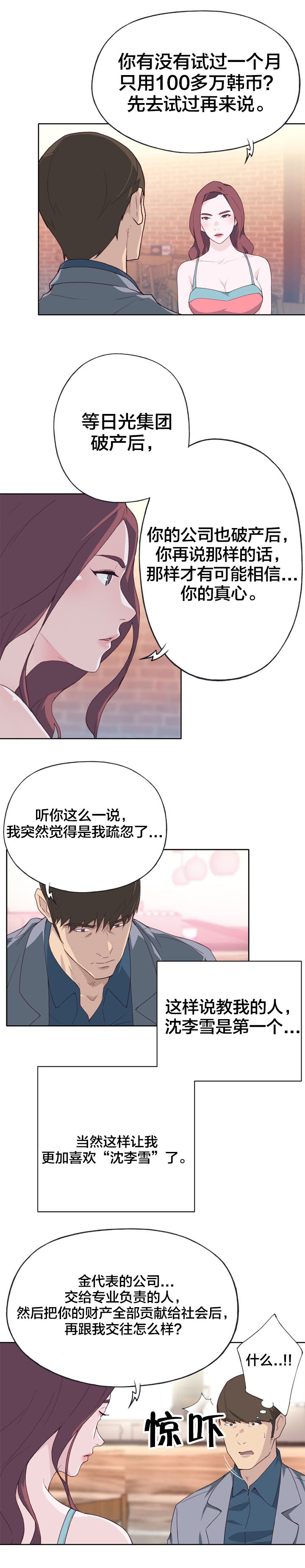 拯救陌生人漫画,第38章：突然1图