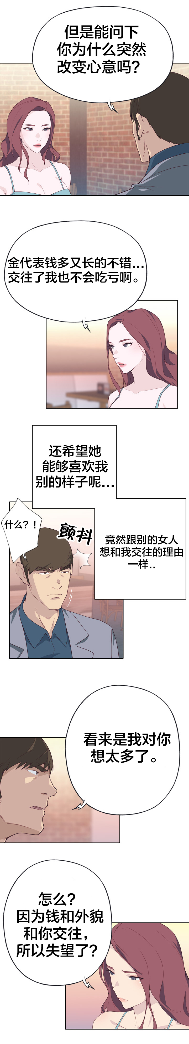 拯救陌生人漫画,第38章：突然3图