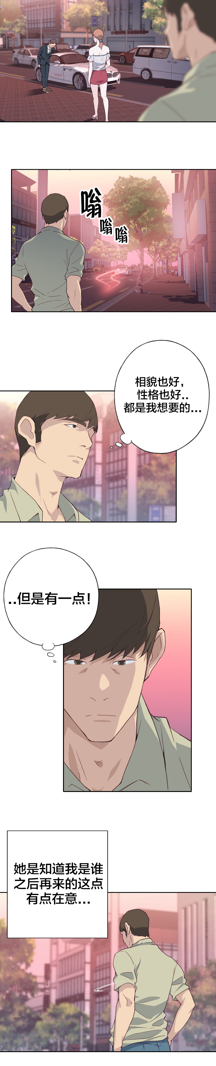 拯救陌生人漫画,第9章：相亲1图