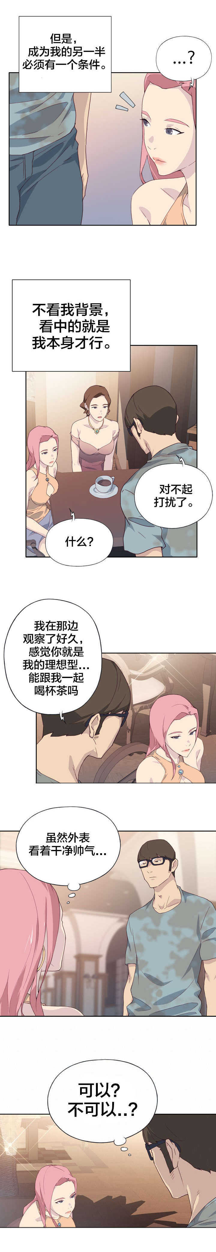 拯救陌生人漫画,第2章：怪人3图